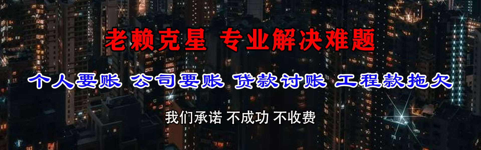 保康讨债公司